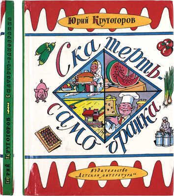 [Кабаков Илья, художник]. Крутогоров Ю. Скатерть-самобранка / Рис. И. Кабакова. М.: Детская литература, 1985.